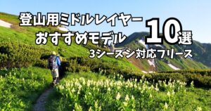 登山用ミドルレイヤーおすすめモデル10選のアイキャッチ画像