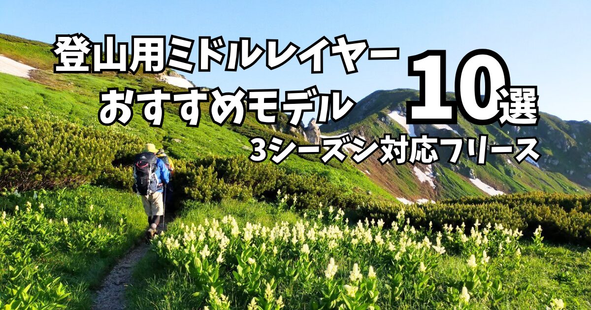 登山用ミドルレイヤーおすすめモデル10選のアイキャッチ画像