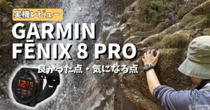 Garmin Fenix 8 Proの実使用レビューアイキャッチ画像
