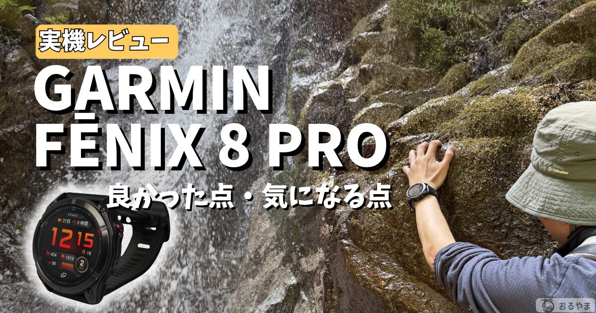 Garmin Fenix 8 Proの実使用レビューアイキャッチ画像