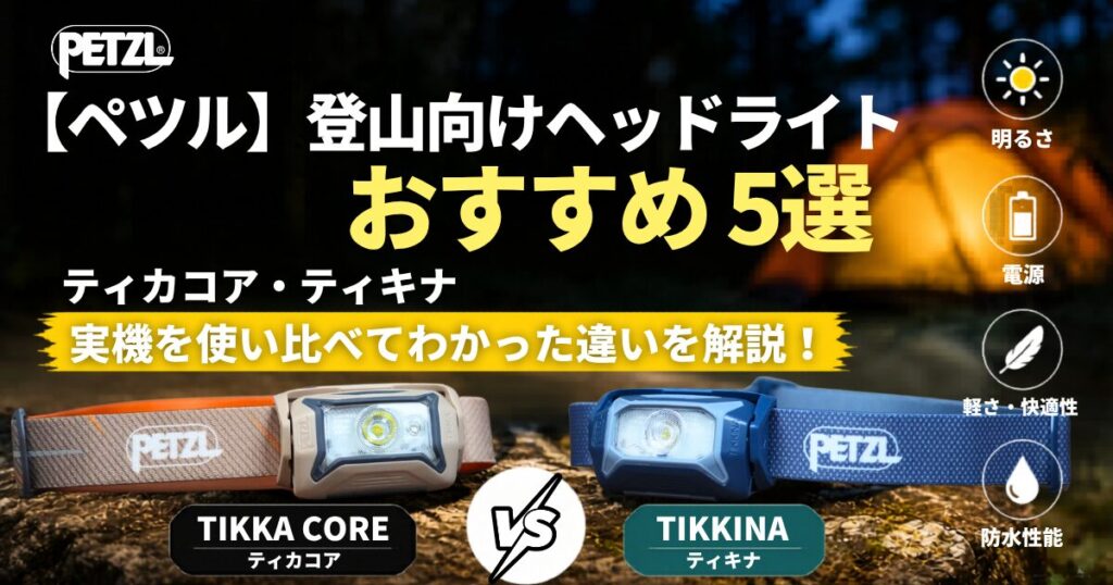ペツル 登山向けヘッドライトおすすめ5選のアイキャッチ画像