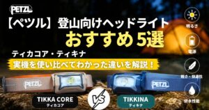 ペツル 登山向けヘッドライトおすすめ5選のアイキャッチ画像