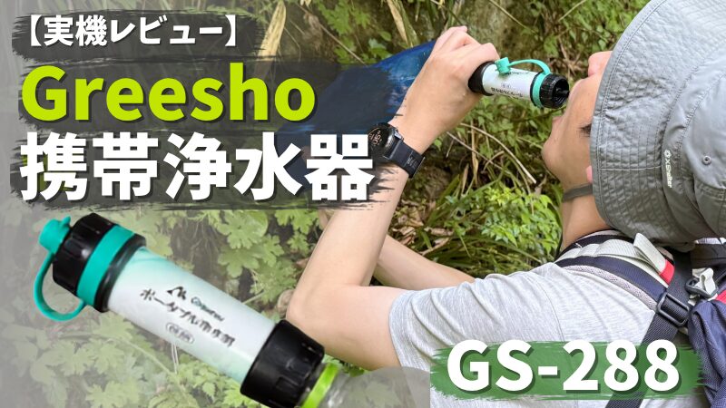 Greeshow ストロー型携帯浄水器のアイキャッチ画像