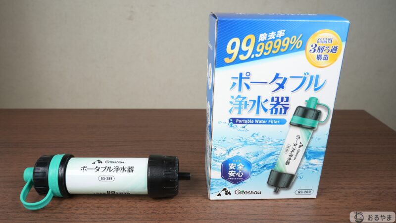 Greeshow GS-289 携帯浄水器の本体とパッケージ