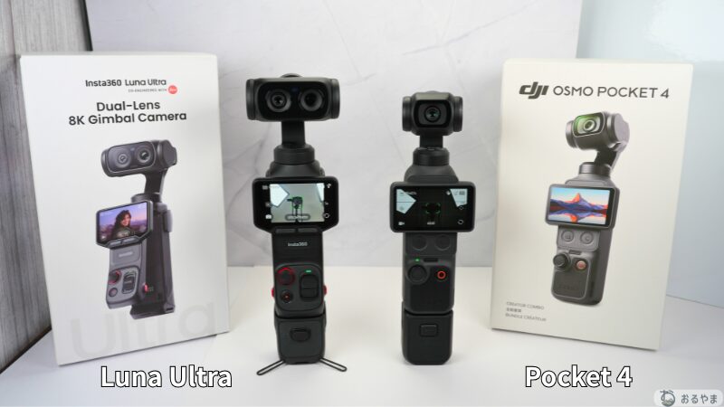 Insta360 Luna UltraとDJI Osmo Pocket 4の比較書品画像