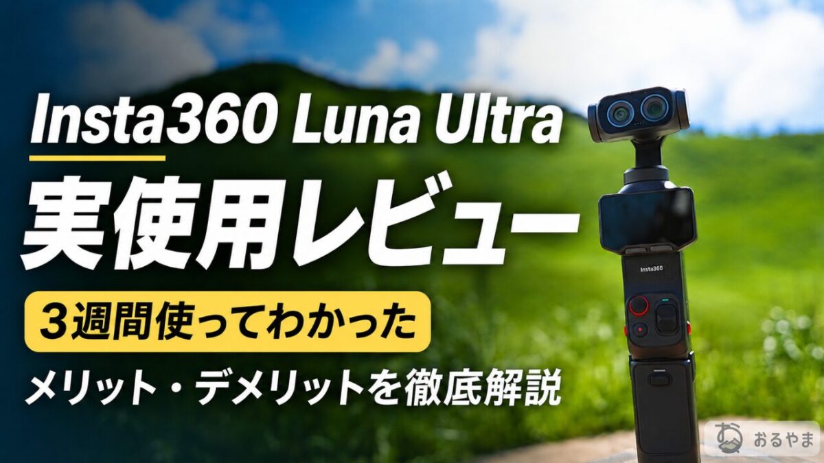 Insta360 Luna Ultraレビューのアイキャッチ画像