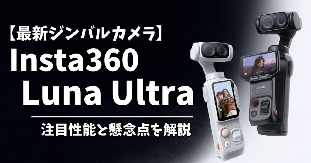 Insta360 Luna Ultra スペック解説アイキャッチ