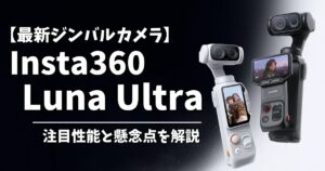 Insta360 Luna Ultra スペック解説アイキャッチ
