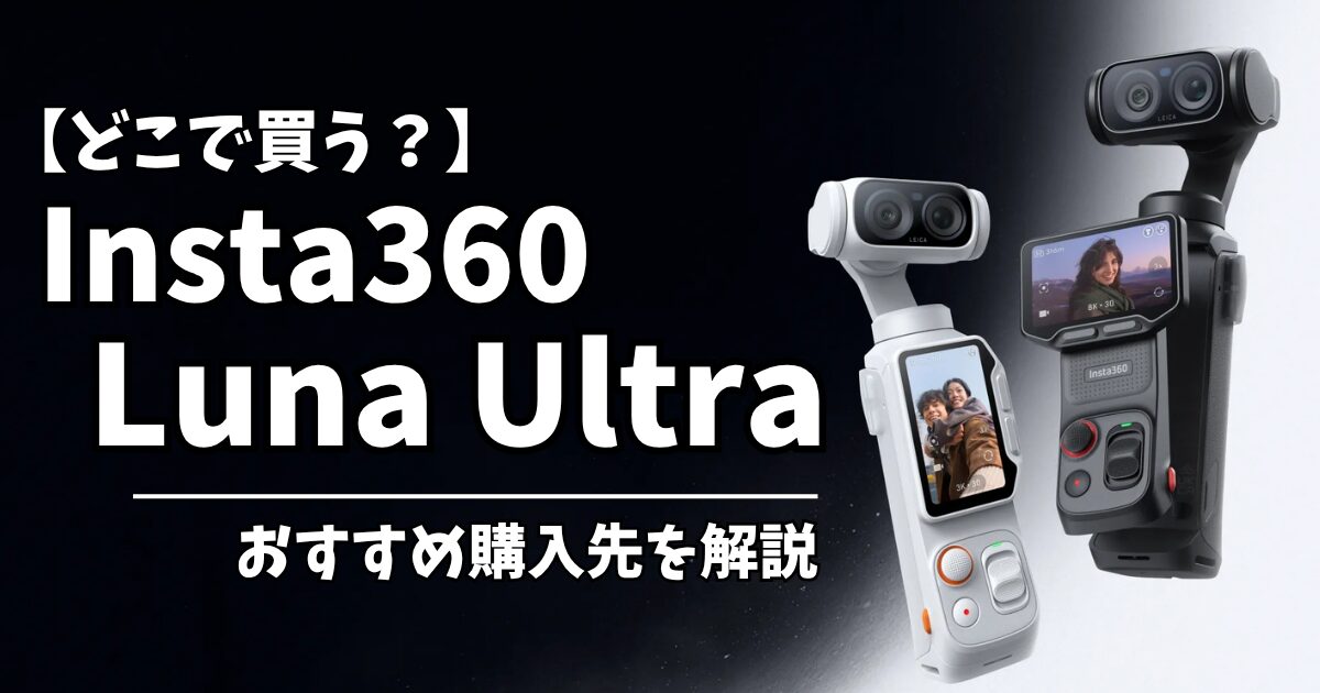 Insta360 Luna Ultraをどこで買う?のアイキャッチ画像