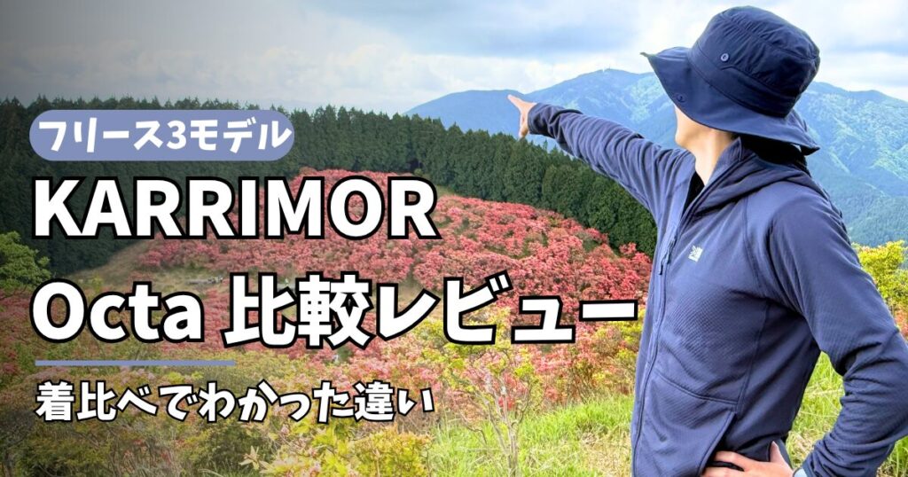 KARRIMOR Octaシリーズ比較レビューのアイキャッチ画像