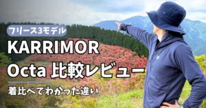 KARRIMOR Octaシリーズ比較レビューのアイキャッチ画像