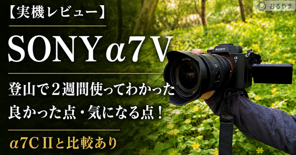 実機レビュー】SONY α7 V 登山で2週間使ってわかった良かった点・気に 