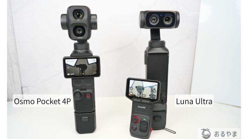 DJI Osmo Pocket 4PとInsta360 Luna Ultraの外観比較
