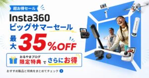 Insta360 超お得セールのアイキャッチ画像