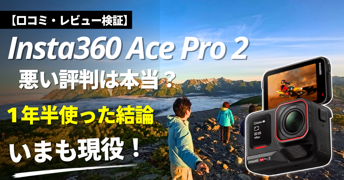 Insta360 Ace Pro 2 の口コミ・評判レビューのアイキャッチ画像