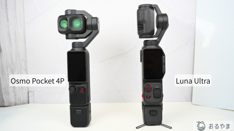 Osmo Pocket 4PとLuna Utlraの電源オフ時のレンズの向き