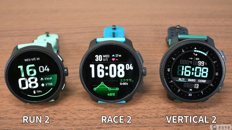 SUUNTO RUN 2・RACE 2・VERTICAL 2の画面を正面から比較