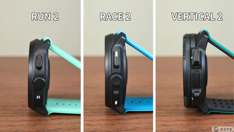 SUUNTO RUN 2・RACE 2・VERTICAL 2の本体の厚みを横から比較