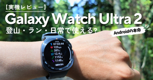 Galaxy Watch Ultra 2 実機レビュー