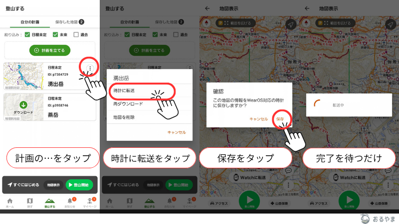 スマホのヤマレコで地図を時計に転送する手順