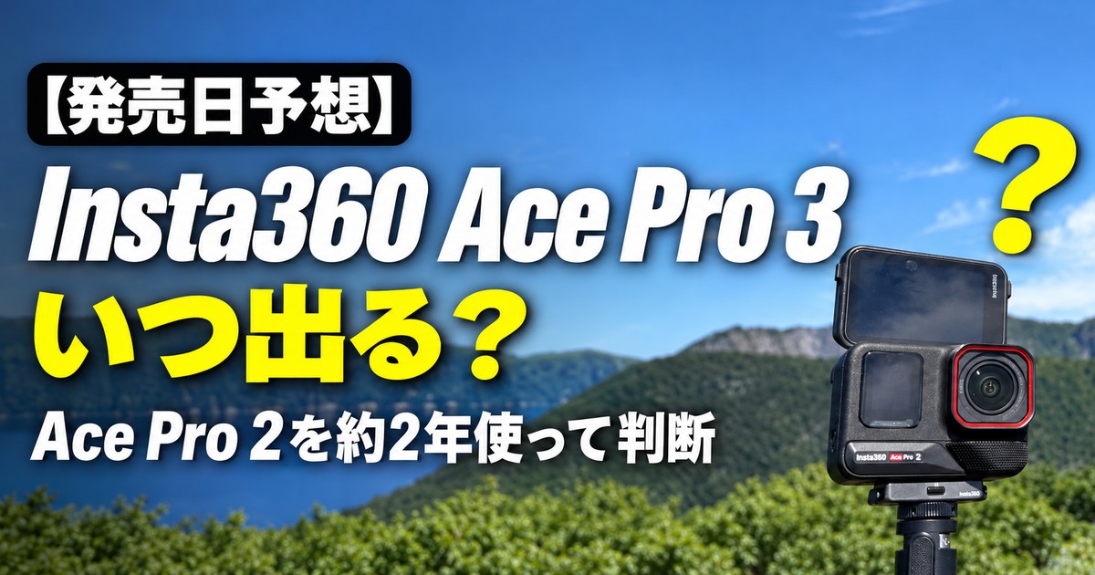 Insta360 Ace Pro 3の発売日予想のアイキャッチ(摩周湖で三脚に立てたAce Pro 2)