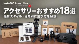 Insta360 Luna Ultraアクセサリーおすすめ18選