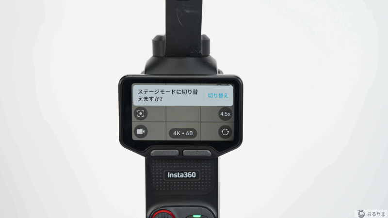 Insta360 Luna Ultraのステージモード切り替え画面