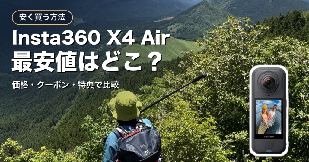 Insta360 X4 Airを安く買う方法のアイキャッチ