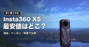 Insta360 X5を安く買う方法のアイキャッチ