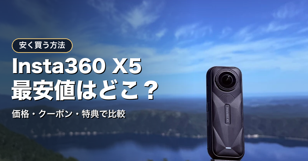 Insta360 X5を安く買う方法のアイキャッチ