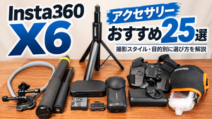 Insta360 X6 アクセサリー おすすめ25選|撮影スタイル・目的別の選び方