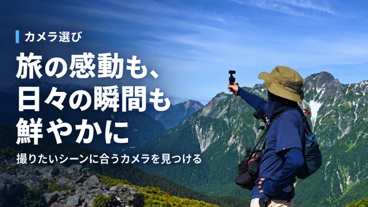 カメラ選び。旅の感動も、日々の瞬間も鮮やかに。撮りたいシーンに合うカメラを見つける