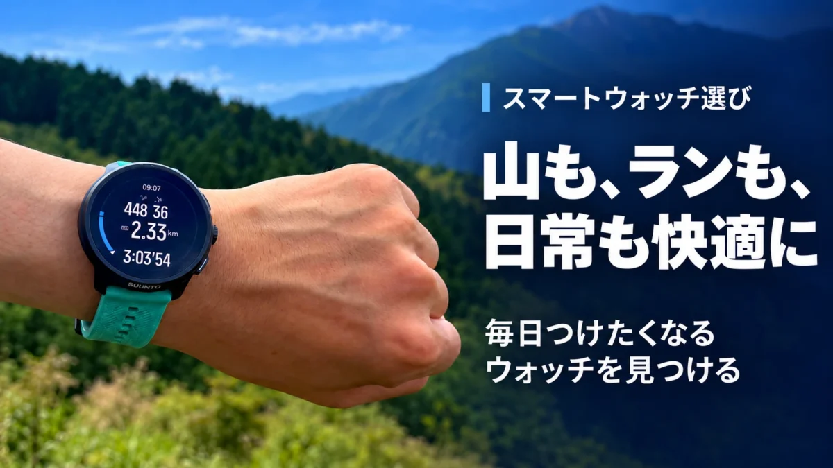 スマートウォッチ選び。山も、ランも、日常も快適に。毎日つけたくなるウォッチを見つける