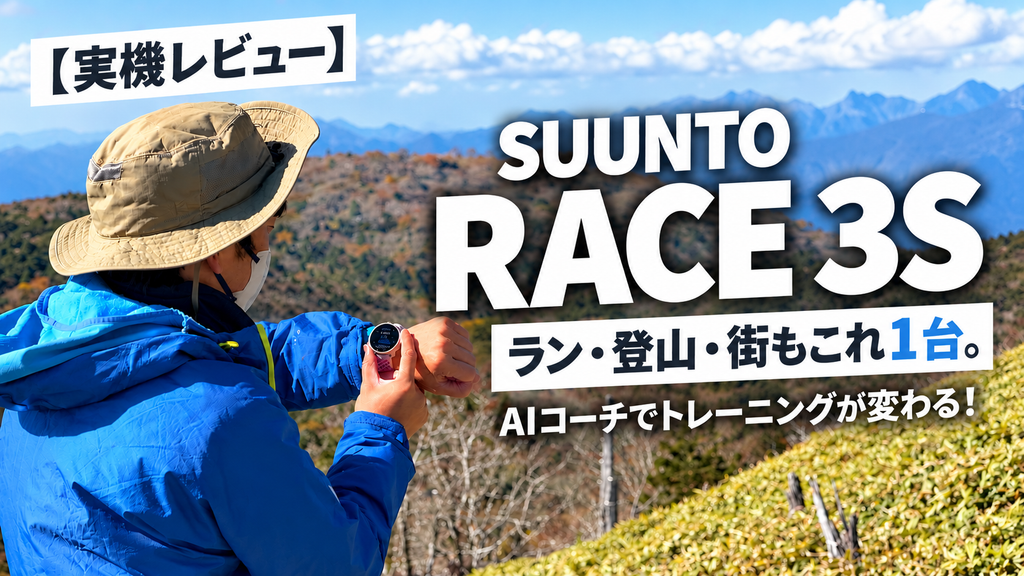 SUUNTO RACE 3S 実機レビューのアイキャッチ画像