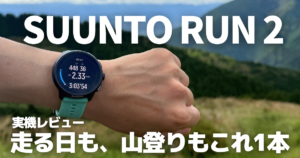 SUUNTO RUN 2 レビューのアイキャッチ画像