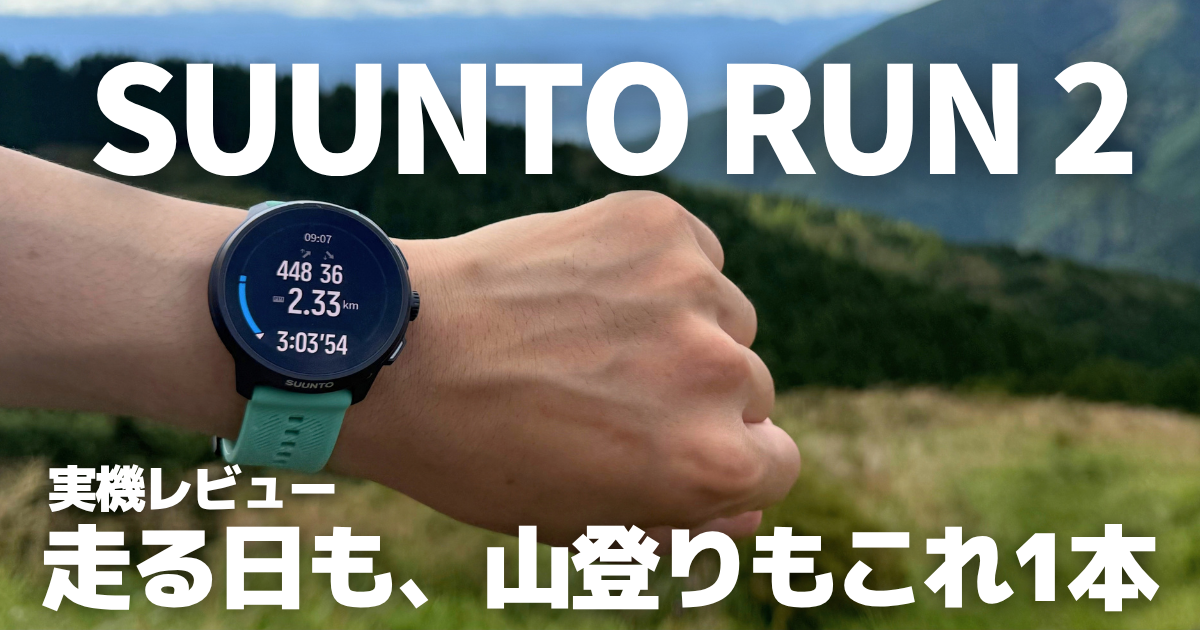 SUUNTO RUN 2 レビューのアイキャッチ画像